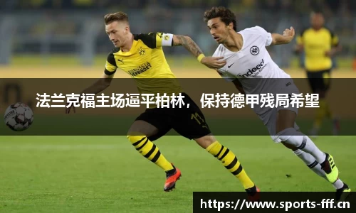 法兰克福主场逼平柏林，保持德甲残局希望