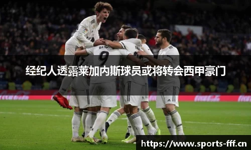 经纪人透露莱加内斯球员或将转会西甲豪门