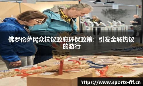 佛罗伦萨民众抗议政府环保政策：引发全城热议的游行