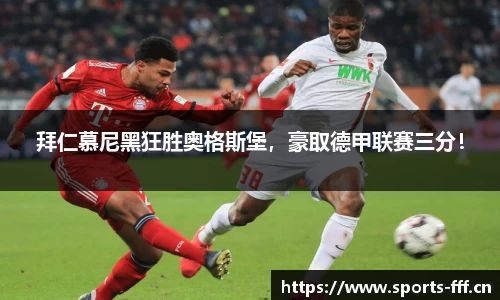 拜仁慕尼黑狂胜奥格斯堡，豪取德甲联赛三分！